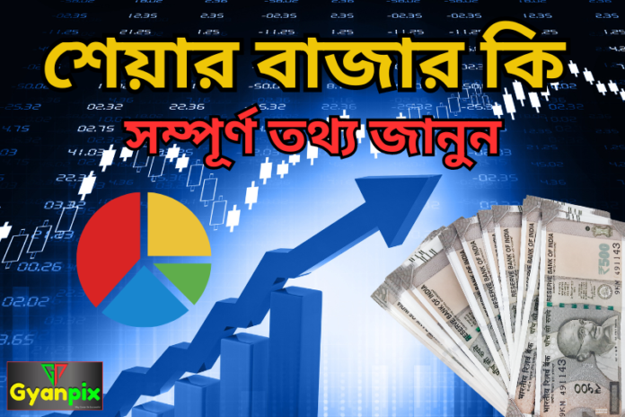 What Is Share Market In Bengali